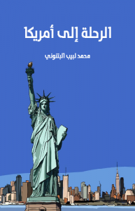 الرحلة إلى أمريكا